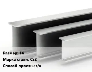 Двутавровая балка 14 Ст2 г/к